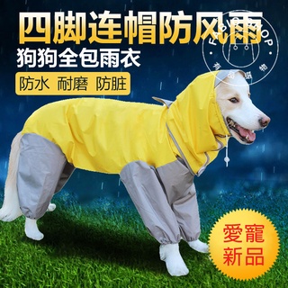 寵物雨衣-狗狗雨衣 小型犬 大型犬 中型犬防水毛狗雨衣