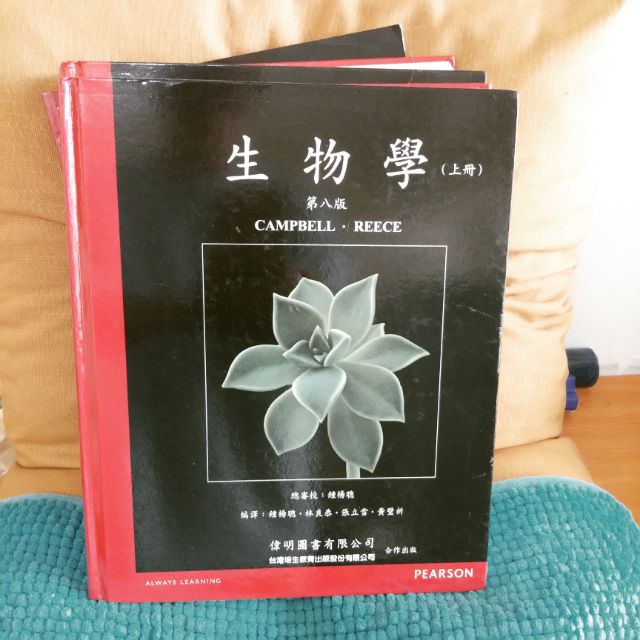 Campbell 生物學 中文 第八版（上下冊附索引）