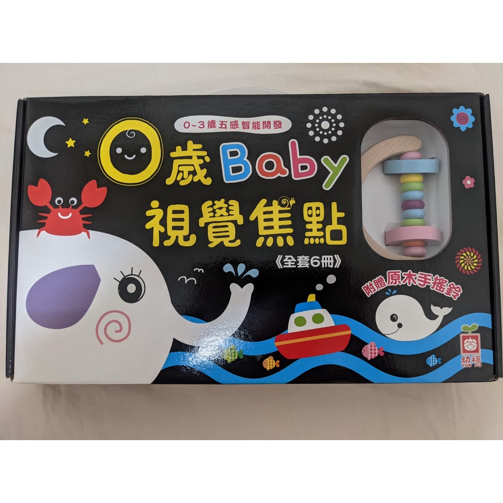 黑白卡 彩色卡 幼福-0~3歲五感智能開發：0歲Baby視覺焦點【全套6冊，附贈原木手搖鈴】全新