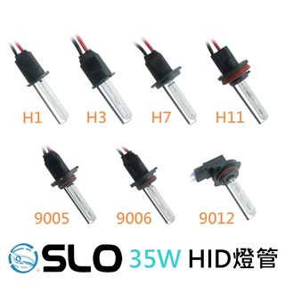 SLO【35W HID燈管】 HID 全色溫 H1 H3 H7 9006 H8/H11/H16 9005 9012