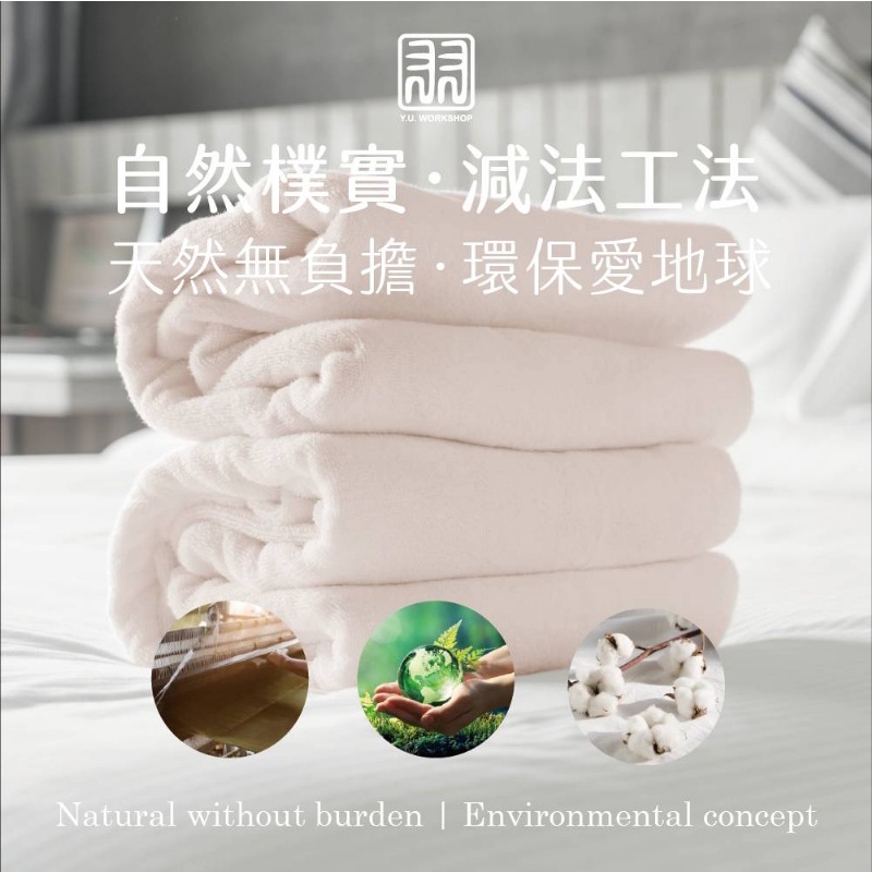 MIT素面環保 無染毛巾/浴巾 五星級飯店專用 100%純棉