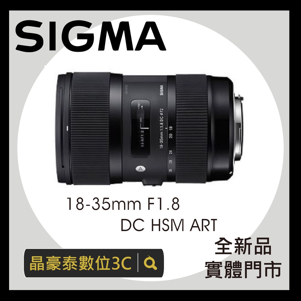 SIGMA 18-35mm F1.8 DC HSM ART 鏡頭 晶豪泰3C 專業攝影 平輸 請先洽詢 台南高雄 實體店