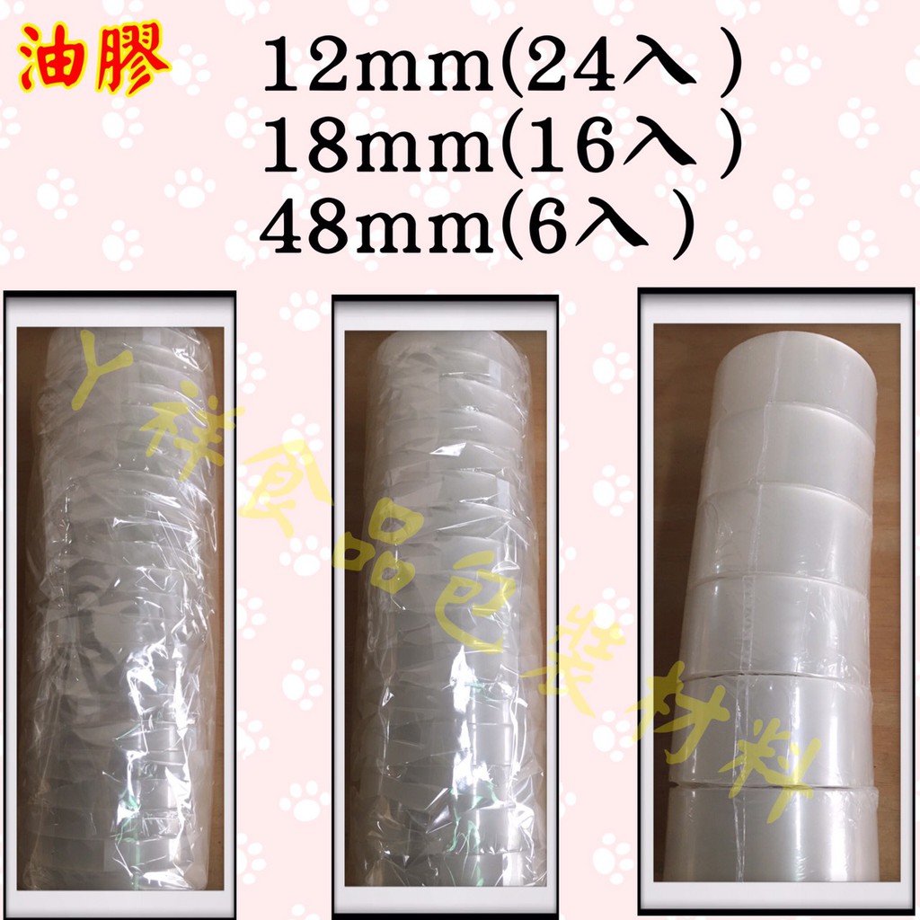 【油膠/膠帶】12mm/16mm/48mm 超黏膠帶