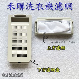 禾聯洗衣機濾網 HWM-0652 HWM-0752 HWM-0651 HWM-0751