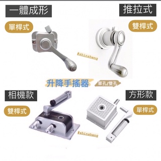 『支援蝦皮隔日配』曬衣架手搖器通用零件單桿/雙桿式/推拉式手搖曬衣架升降絞盤 雙孔手搖器升降曬衣架零件