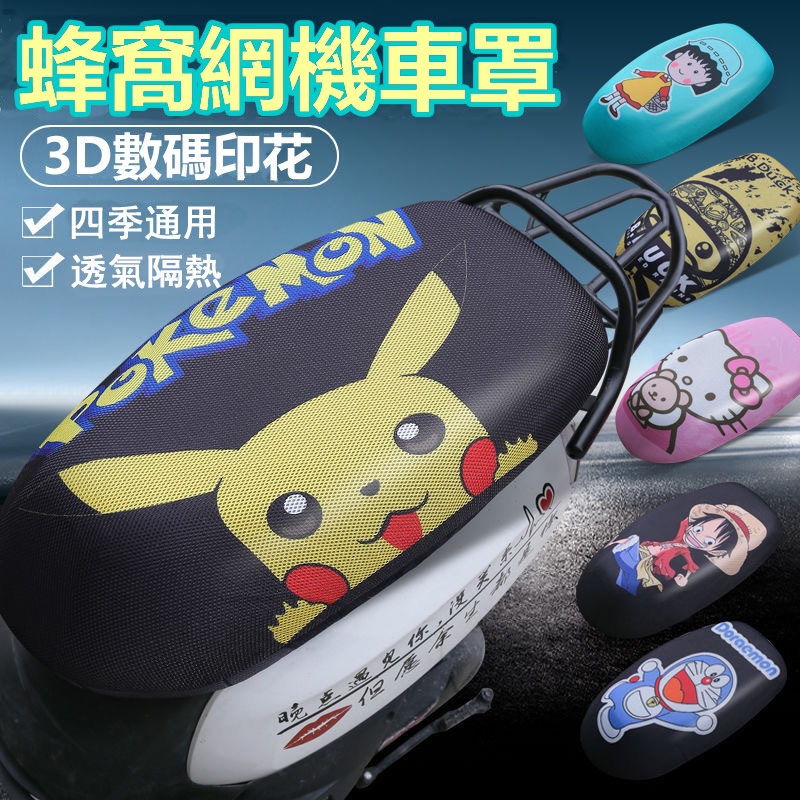 【新品⚡機車坐墊】卡通 機車 摩托車 坐墊 坐墊套 座墊套 機車座墊套 機車椅套 機車坐墊皮 機車椅墊套 機車坐墊套