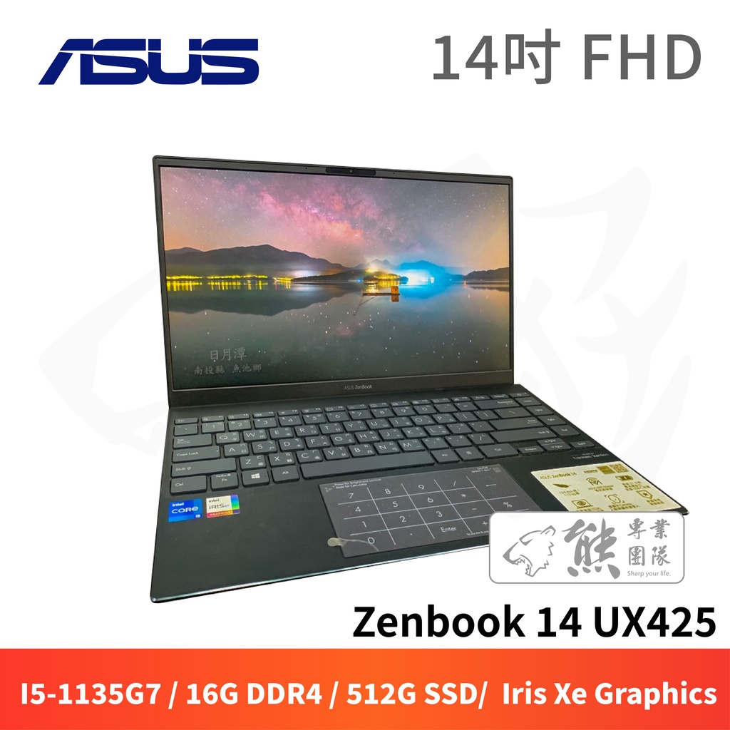 🌟熊狂虎利筆電 ASUS Zenbook 14 UX425 14吋 十一代i5 🎯台中門市 編號 #FNB014