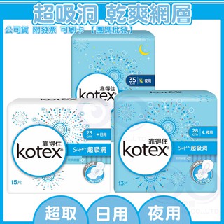 現貨 附發票◆ Kotex 靠得住 超吸洞 乾爽網層 日用 夜用 衛生棉 瞬吸蜂巢 乾爽
