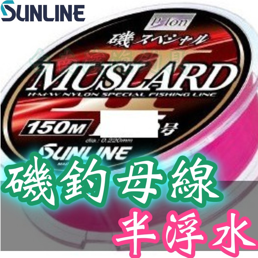 滿額免運🔥 刷卡可分6期 日本製 SUNLINE MUSLARD 150M 磯釣母線 釣魚線 尼龍線 磯釣 上礁 岸邊