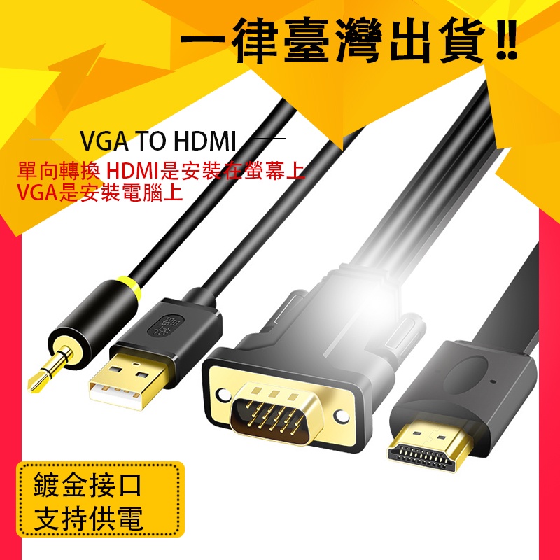 VGA輸入轉HDMI輸出轉接線 高清1080P 單向VGA TO HDMI轉換器 帶音頻帶供電 線材型 單向轉換