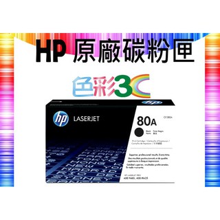 色彩3C║ HP 原廠碳粉匣 黑色 CF280A (80A) 適用: M401n/M425/pro 400