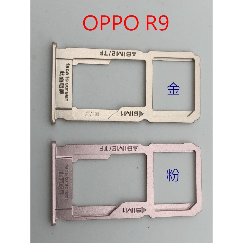 全新 OPPO R9 R9P R9+ R9S R9S PLUS R9SP R9S+ 卡托 卡槽 卡架 SIM卡座 卡座