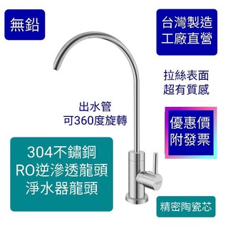 台灣製造304不鏽鋼RO逆滲透龍頭 濾水器淨水龍頭 2分管通用快速接頭 RO專用龍頭 毛絲面 過濾器龍頭