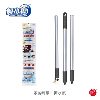 《原廠出貨》RT-C1217MIT舞水痕萬用拖把桿 (腳踏水桶專用!!請勿下錯單)