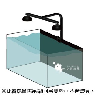 小郭水族-弘茂 HME【Cetus 2 魔球 魔方 專用吊架 (雙燈架) 】可連接2顆燈 魔球2 水族吊燈