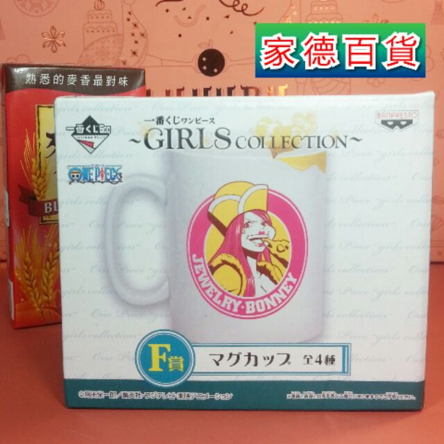 【家德百貨】珠寶波妮 馬克杯 一番賞 F賞 海賊王 Girls collection 女人篇 白證代理版 711 現貨