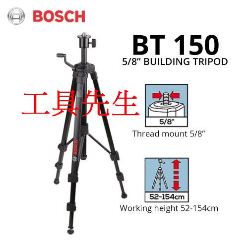 含稅／BT150(5/8"．5分 牙口)【工具先生】德國 BOSCH 三腳架 高度:1.5M 適用：測距儀．雷射墨線儀