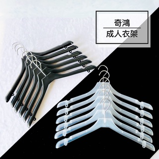 CH奇鴻✪ 實拍-臺灣製 新858衣架(6入) 黑衣架 透明衣架 防滑無痕衣架 塑膠批發衣架 洋裝西服服飾收納 成人衣架