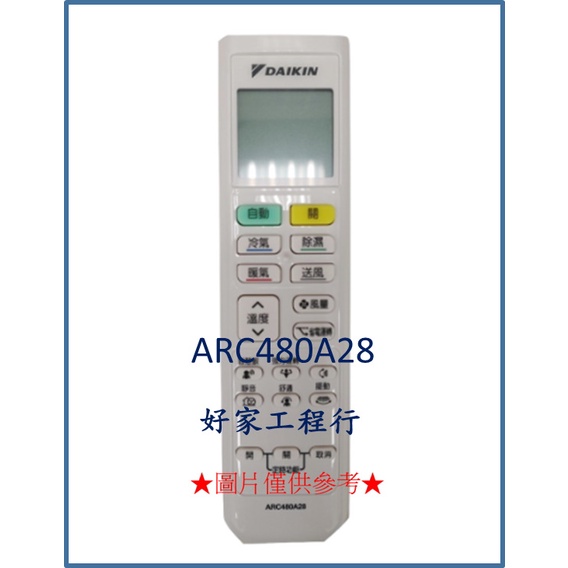 DAIKIN大金 ARC480A28 原廠無線遙控器【皆有其他各型號遙控器&lt;可以詢問&gt;】