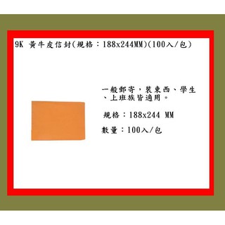 9K 黃牛皮信封(包)(規格：188x244MM)(100個/包)