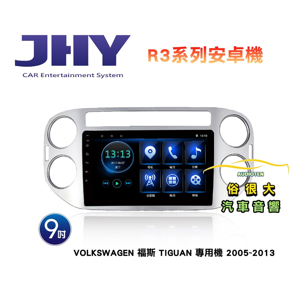 俗很大~JHY 福斯 TIGUAN 專用機 R3 安卓機 9吋導航/藍芽/USB/網路電視/安卓6.0
