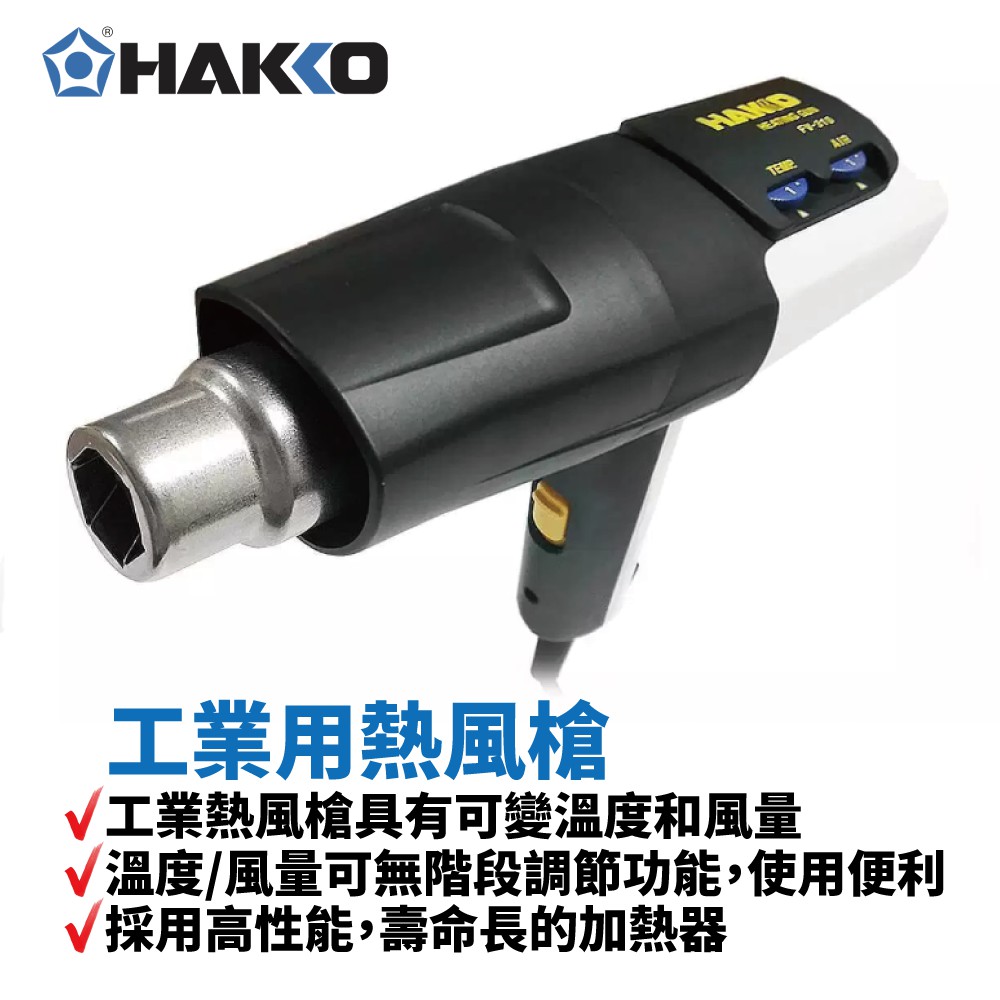 【HAKKO】FV310 工業用熱風槍 具有可變溫度和風量 溫度/風量可無階段調節功能 採用高性能 壽命長的加熱器 蝦皮購物