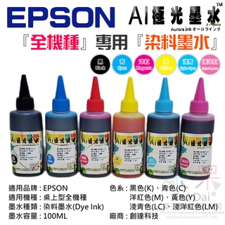 【呆灣現貨】AI極光墨水 EPSON 『全機種』專用『染料墨水』（色系：六色、售價單瓶）＃100ML 尖嘴瓶 不防水