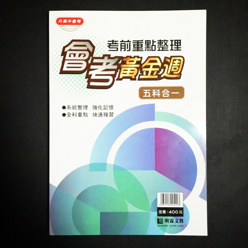 110年國中會考 明霖會考黃金週五科合一 國中會考 國中複習 國中總複習升高中 重點整理