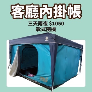 【租帳蓬 客廳內掛帳】3x3M客廳帳 內掛帳