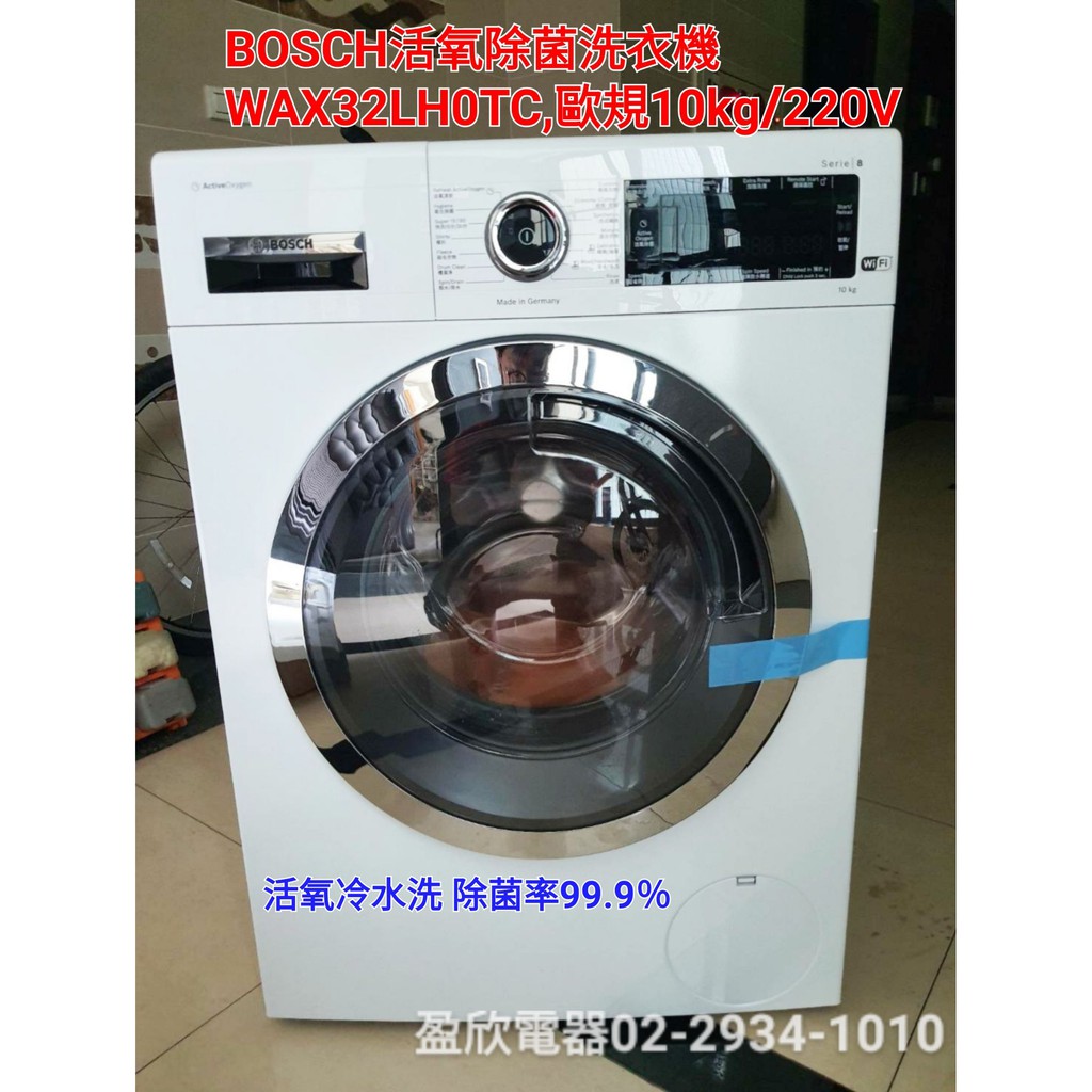 盈欣電器*聊聊議價 BOSCH 滾筒洗衣機 WAX32LH0TC 德國製 含基本安裝 可搭配乾衣機上下堆疊