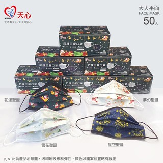 【天心口罩】臺灣製造 成人 兒童聖誕系列 臺灣製三層不織布 平面 3d口罩 一次性口罩