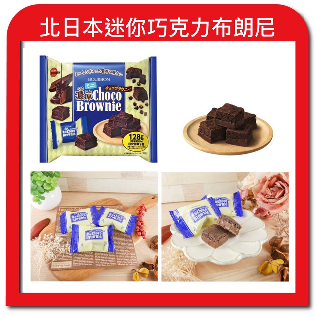 【無國界零食屋】日本 北日本 BOURBON 迷你 濃厚 巧克力 可可 風味 布朗尼 家庭號 巧克力蛋糕 洋菓子
