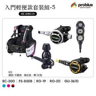 Problue 藍鯨 台製潛水裝備 門輕便款套裝組-5 (HE-308519) 水肺裝備