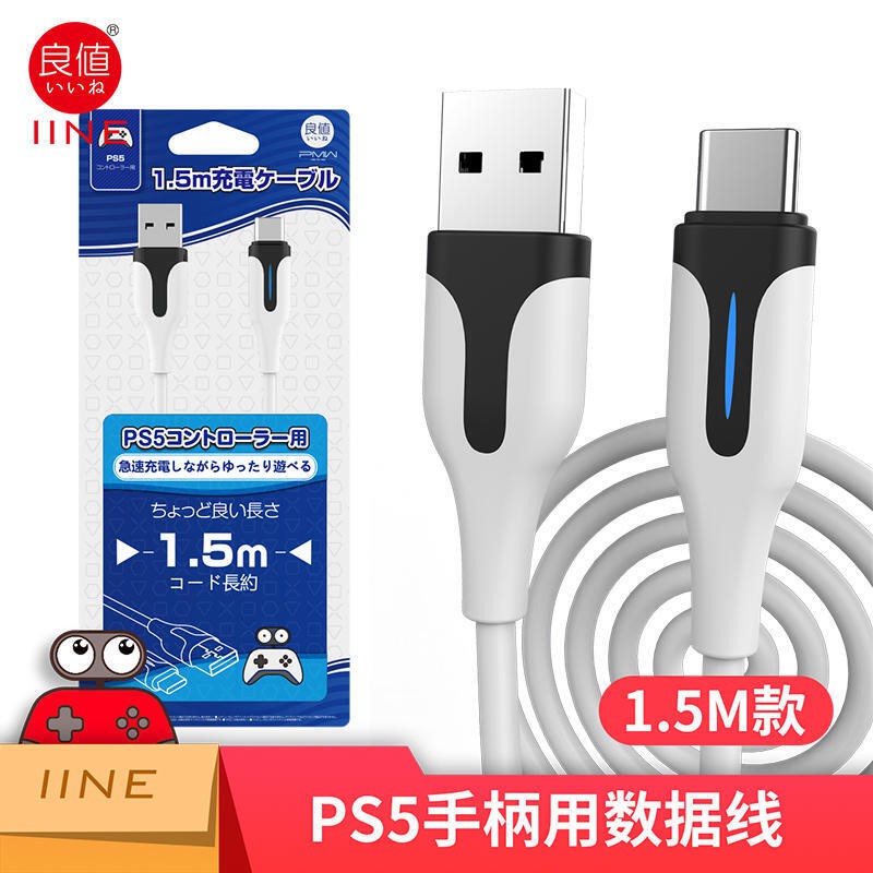 良值IINE PS5 1.5米 3.0米 手把充電線 Type-C快充 TPE材質 支援NS L431L432 黑白色