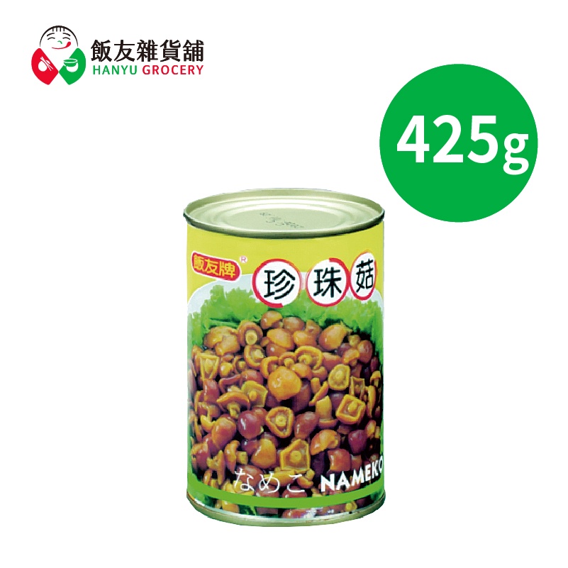 【飯友】珍珠菇罐頭 425g/罐 四號罐頭 單售
