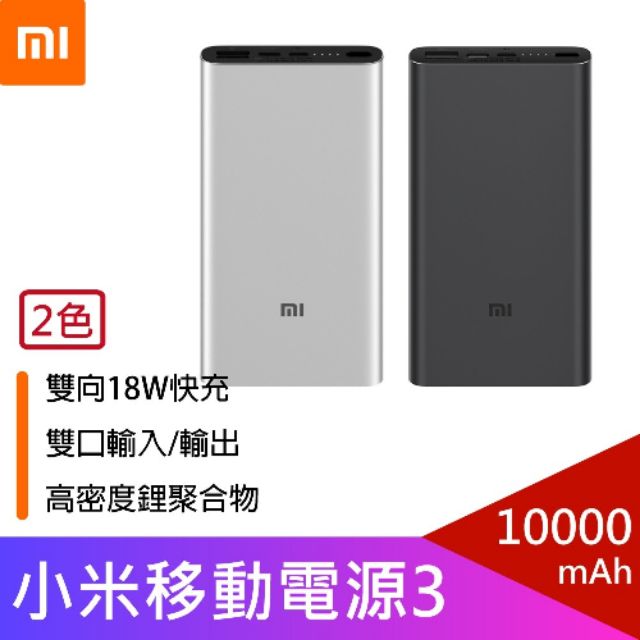 《米粉家族》小米行動電源3 10000mah USB-C雙向快充