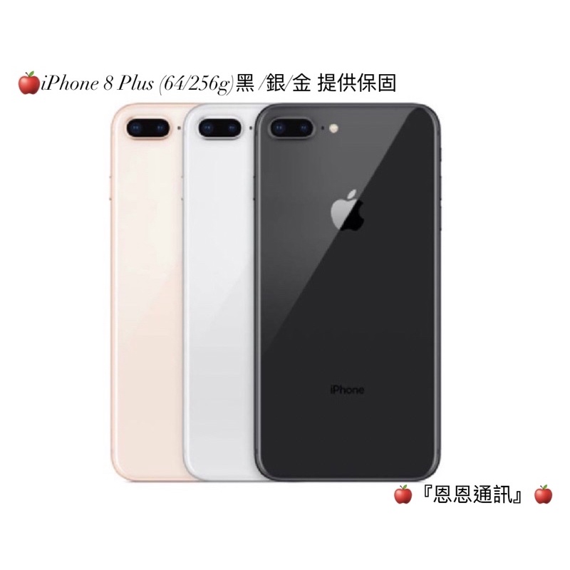🍎『恩恩通訊』🍎台灣公司貨 iPhone 8 Plus (64/256g)黑 /銀/金 提供保固