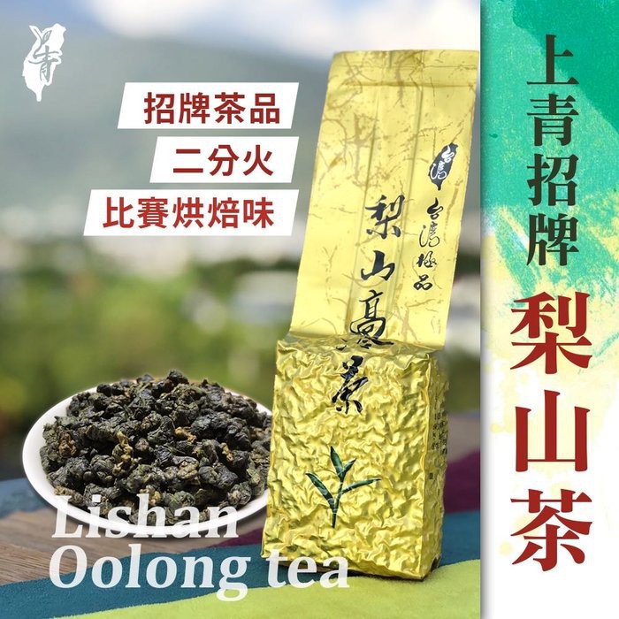 招牌二分火焙火【梨山烏龍茶】#比賽茶烘焙手法#上青茶業#150克下單區