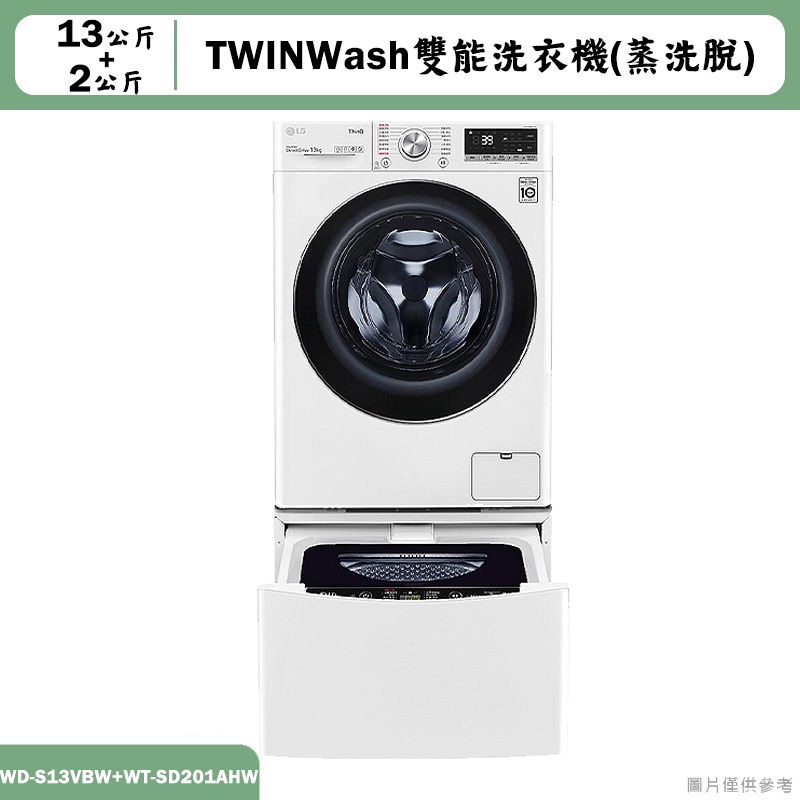 LG樂金【WD-S13VBW+WT-SD201AHW】13+2公斤蒸洗脫TWINWash洗衣機冰磁白(含標準安裝)