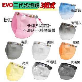 B 華泰 EVO 安全帽鏡片 泡泡鏡 護目鏡 透明鏡片 抗UV 三扣式鏡片 復古鏡片 二代泡泡鏡 防風