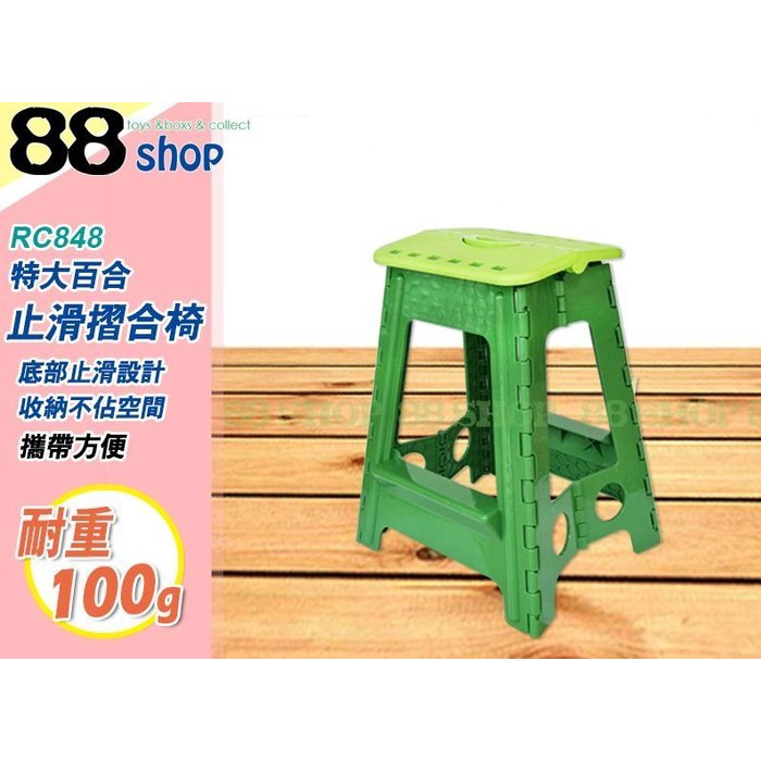 玩具收納 特大百合止滑摺合椅rc848 折疊椅摺疊椅兒童椅登高椅休閒椅椅凳耐重100kg 高48cm 蝦皮購物