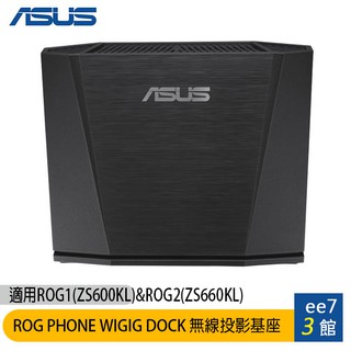 ASUS ROG PHONE WIGIG DOCK 電競手機無線投影基座/適用於ROG1,2.3代~售完為止ee7-3