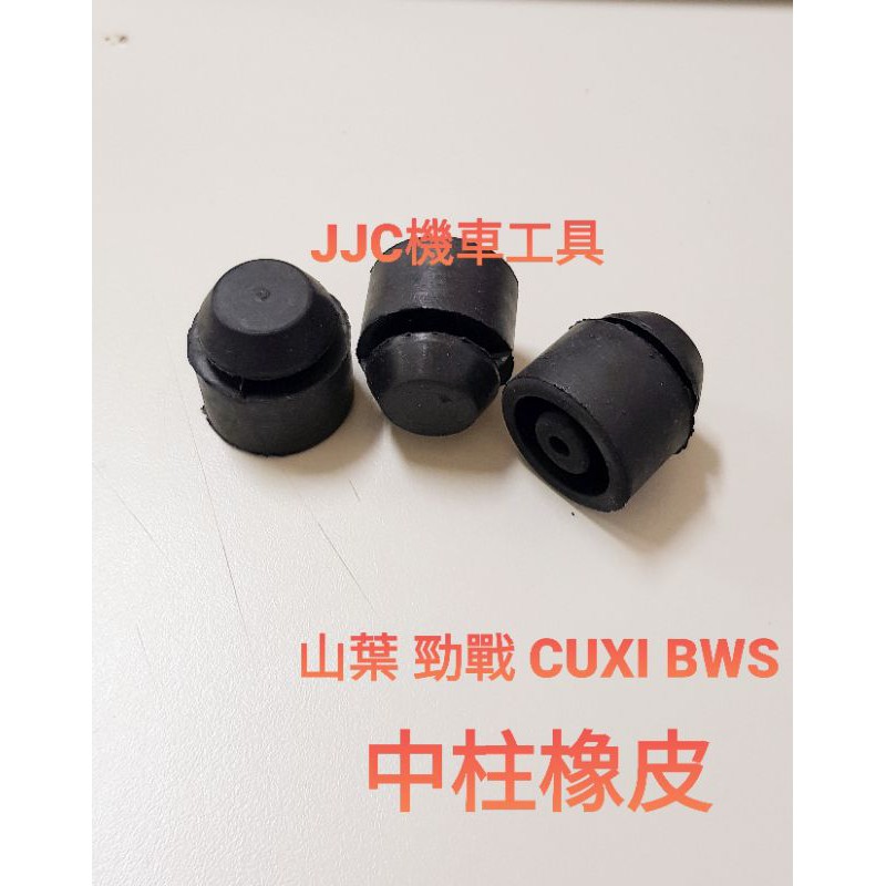 JJC機車工具 山葉中柱橡皮 中柱橡膠 勁戰 CUXI RS 迅光 GTR RSZ 風光 勁風光