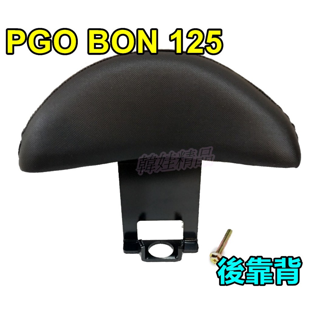 現貨 PGO BON 後靠背 小饅頭 靠背 鐵架 扶手 新車必購 後靠墊 Bon125後靠背 Bon 後靠腰