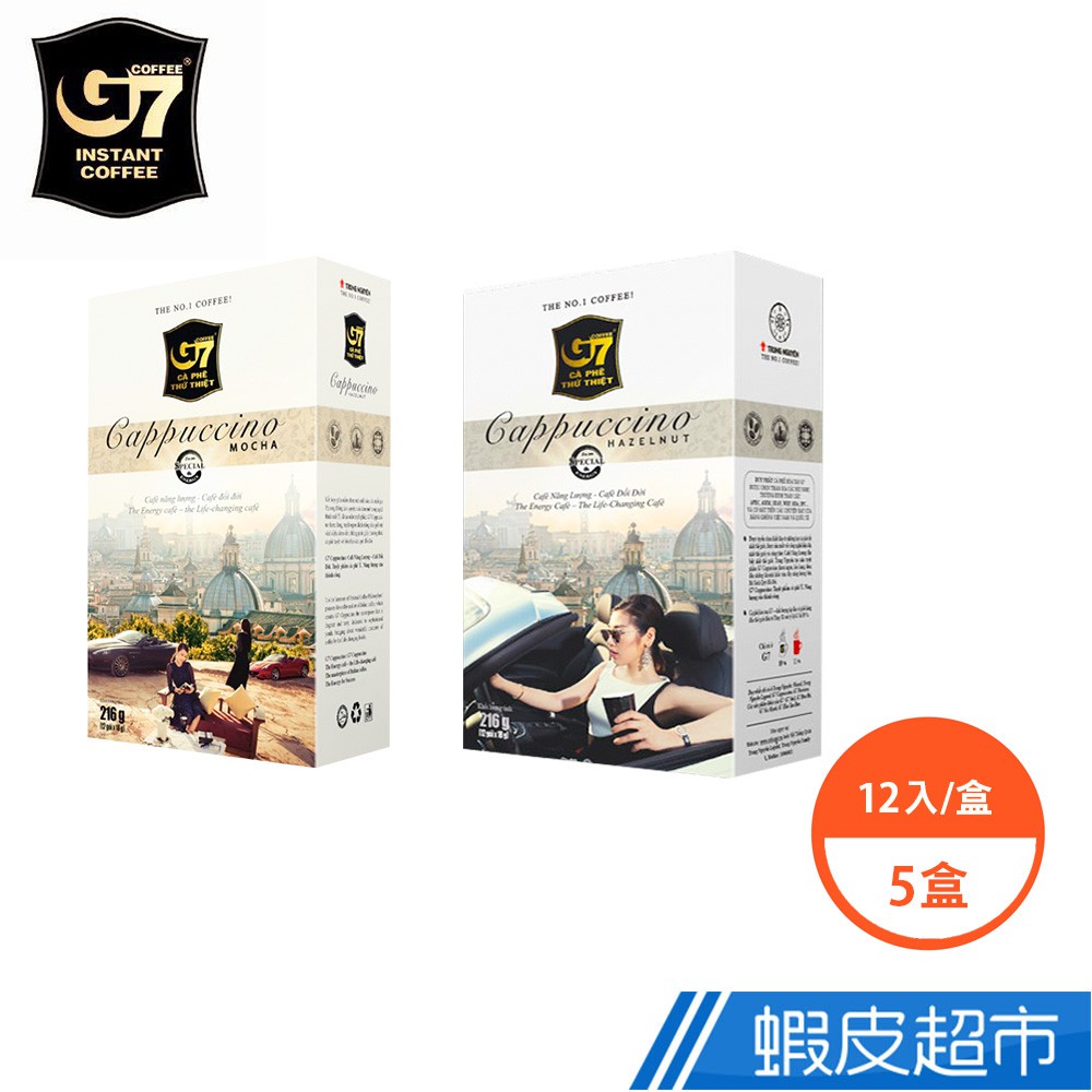 越南 G7 卡布奇諾 摩卡風味 榛果風味 12入/盒X5盒 現貨 廠商直送