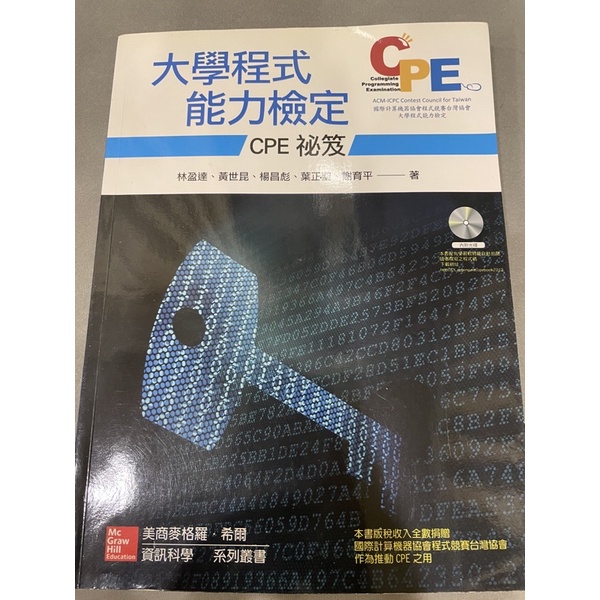 2021 大學程式能力檢定：CPE 祕笈 附 CD/片