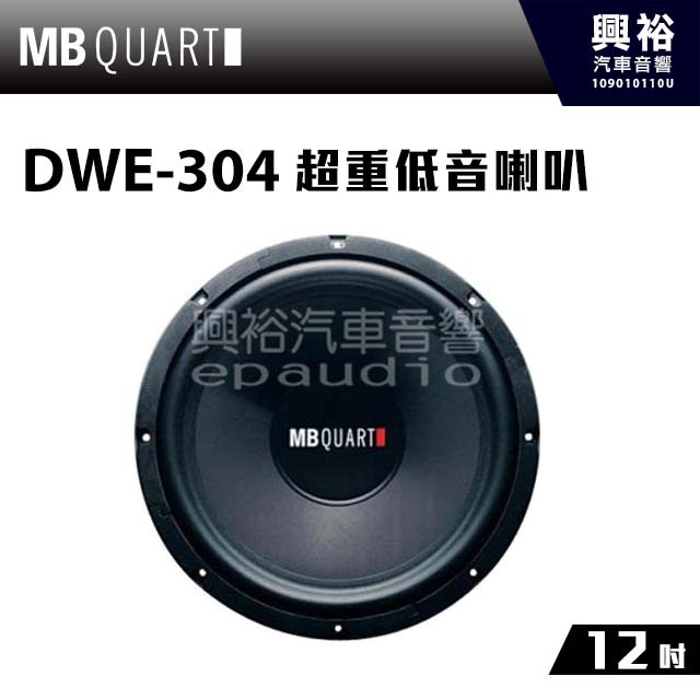 興裕 【MB QUART】12吋超重低音喇叭DWE-304