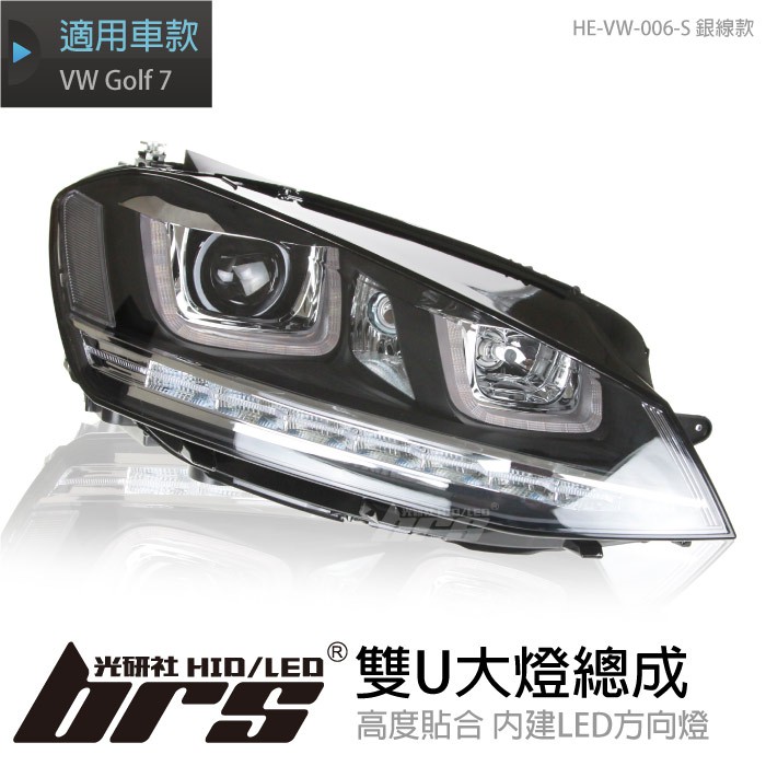 【brs光研社】HE-VW-006-S Golf 7 雙U 大燈總成 銀線款 日行燈 VW Volkswagen 福斯