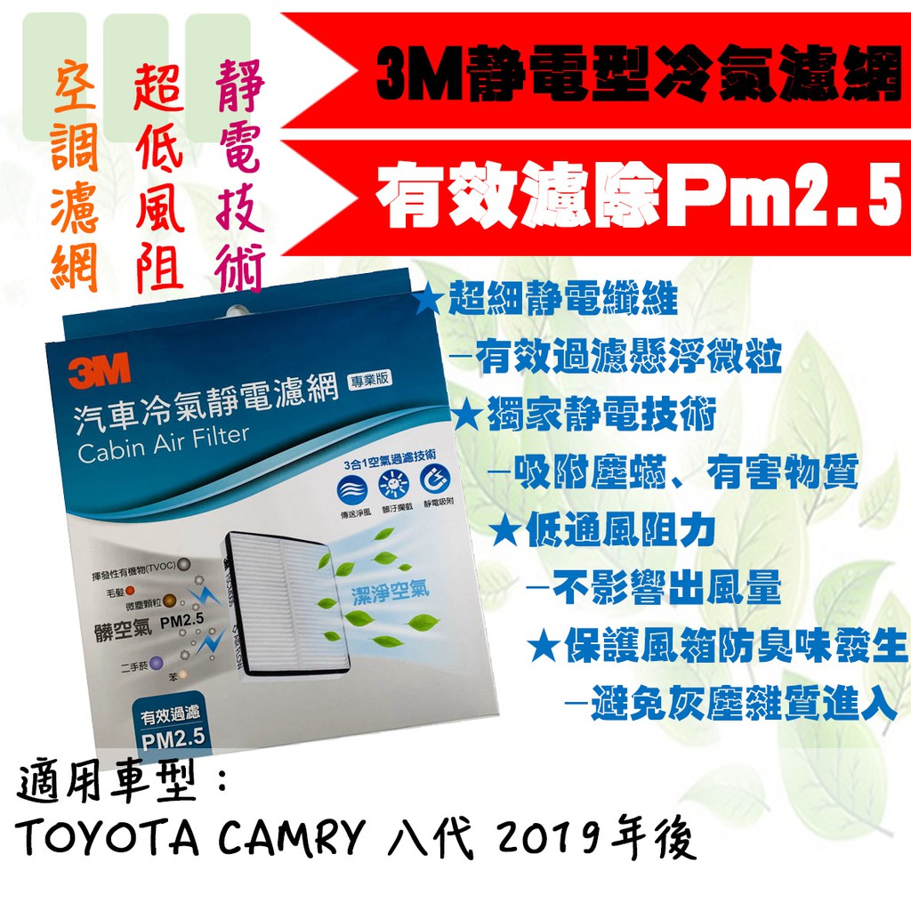 ◆DT車材◆高雄可面交-3M靜電冷氣濾網-TOYOTA CAMRY 八代 2019年後 空調濾網