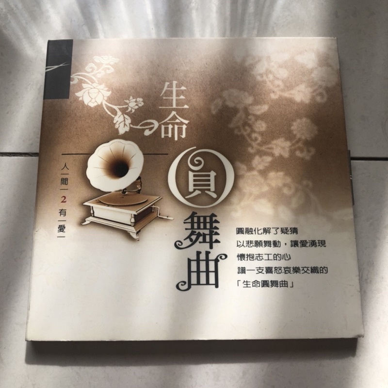 靜思文化 生命圓舞曲 CD